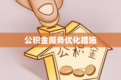 饶阳公积金服务优化措施
