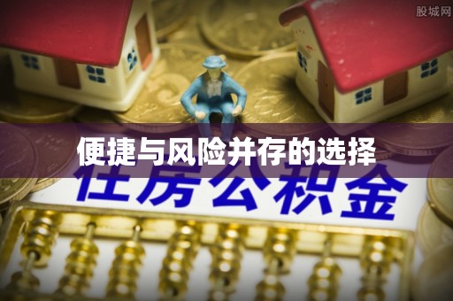 谢通门便捷与风险并存的选择